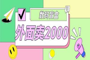 外面卖188抖音最火数码盲盒项目，自己搭建自己玩【全套源码+详细教程】