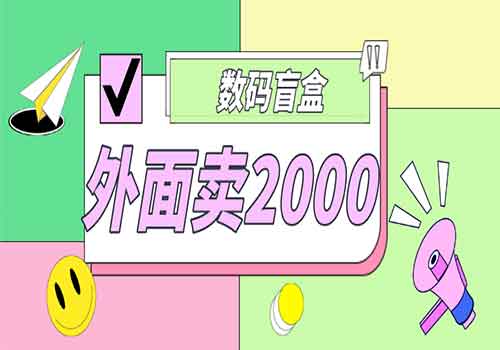 外面卖188抖音最火数码盲盒项目，自己搭建自己玩【全套源码+详细教程】插图