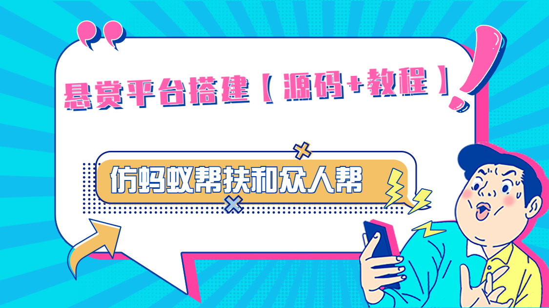 悬赏平台9000元源码仿蚂蚁帮扶众人帮等平台，功能齐全【源码+搭建教程】插图