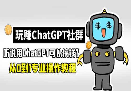 玩赚ChatGPT社群：听说ChatGPT可以用来搞钱？从0到1保姆级教程插图