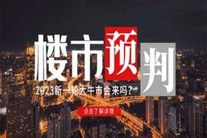 某公众号付费文章《2023楼市预判：新一轮大牛市会来吗？》