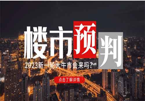 某公众号付费文章《2023楼市预判：新一轮大牛市会来吗？》插图