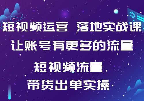 短视频运营·落地实战课 让账号有更多的流量（短视频流量+带货出单实操）插图