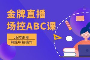 金牌直播场控ABC课，场控职责，熟练中控操作