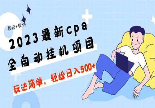 2023最新cpa全自动挂机项目，玩法简单，轻松日入500+【教程+软件】插图