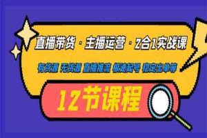 直播带货·主播运营2合1实战课 有货源 无货源 直播推流 极速起号 稳定出单