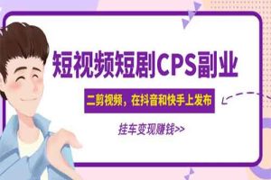 黄岛主 · 短视频短剧CPS副业项目：二剪视频在抖音和快手上发布，挂车变现