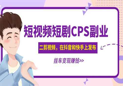 黄岛主 · 短视频短剧CPS副业项目：二剪视频在抖音和快手上发布，挂车变现插图