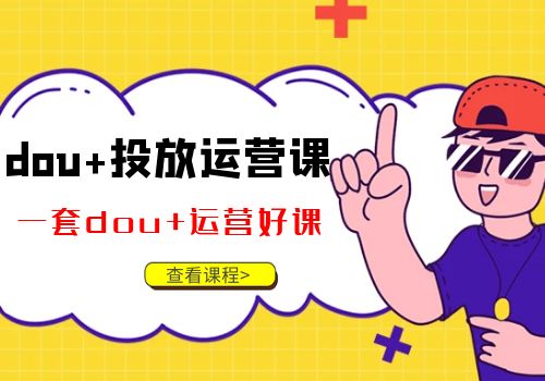 dou+投放运营课 一套dou+运营好课（50节最新版）插图