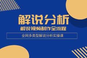 全网多类型解说分析实操课 解说视频制作全流程