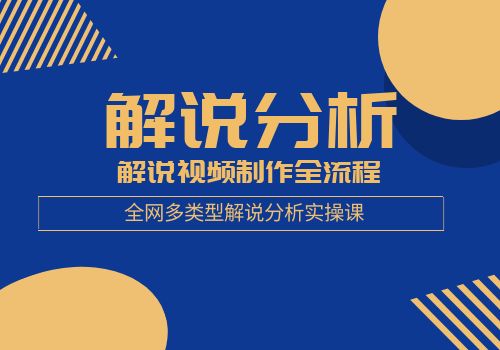 全网多类型解说分析实操课 解说视频制作全流程插图