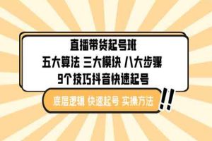 直播带货-起号实操班：五大算法 三大模块 八大步骤 9个技巧抖音快速记号