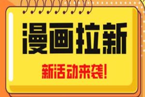 2023年新一波风口漫画拉新日入1000+小白也可从0开始，附赠666元咸鱼课程