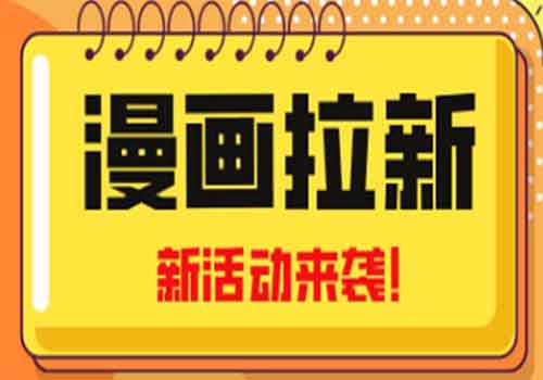 2023年新一波风口漫画拉新日入1000+小白也可从0开始，附赠666元咸鱼课程插图