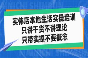 实体店同城生活实操培训，只讲干货不讲理论，只带实操不要概念（12节课）