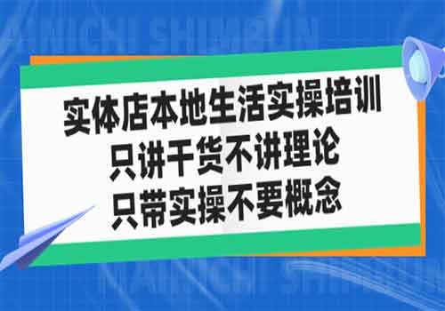 实体店同城生活实操培训，只讲干货不讲理论，只带实操不要概念（12节课）插图