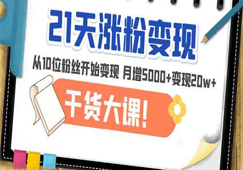 21天精准涨粉变现干货大课：从10位粉丝开始变现 月增5000+变现20w+插图