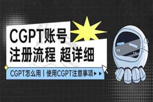 CGPT账号注册流程：超详细CGPT教学让你不走弯路不踩坑