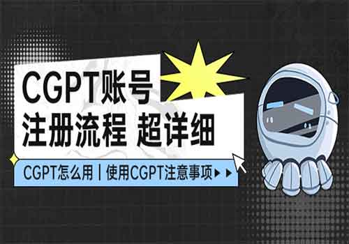 CGPT账号注册流程：超详细CGPT教学让你不走弯路不踩坑插图