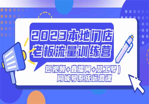 2023本地门店老板流量训练营（短视频+直播间+员工号）同城号系统运营课插图