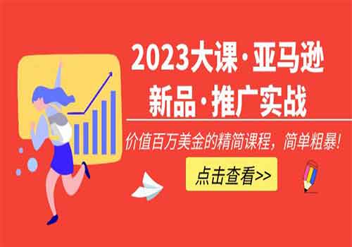 2023大课·亚马逊新品·推广实战：价值百万美金的精简课程，简单粗暴插图