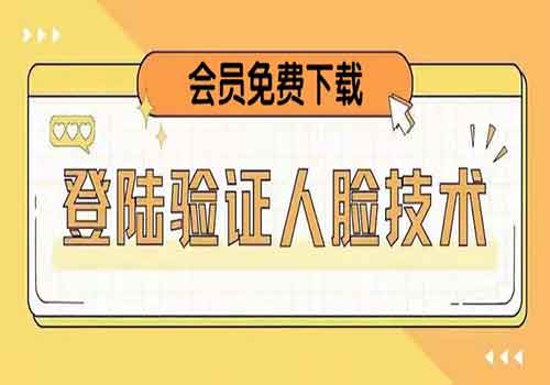 二次登录验证人脸核对，2月更新技术，会员免费下载插图