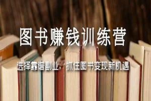 图书赚钱训练营：选择靠谱副业，抓住图书变现新机遇