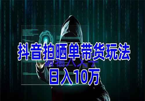 抖音拍晒单带货玩法分享 项目整体流程简单 有团队实测日入1万【教程+素材】插图