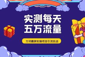 2023百度万词霸屏实操项目引流课，30天霸屏10万关键词项目实战