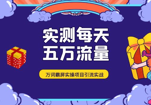 2023百度万词霸屏实操项目引流课，30天霸屏10万关键词项目实战插图