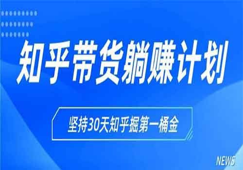 知乎带货躺赚计划正式起航 坚持30天知乎掘第一桶金插图