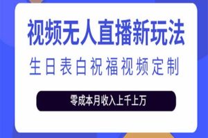 抖音无人直播新玩法 生日表白祝福2.0版本 一单利润10-20元(模板+软件+教程)