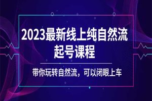 2023最新线上纯自然流起号课程，带你玩转自然流，可以闭眼上车