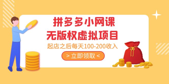 黄岛主 · 拼多多小网课无版权虚拟项目分享课：起店之后每天100-200收入插图