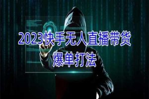 2023快手无人直播带货爆单，正规合法长期稳定 单账号月收益5000+可批量操作