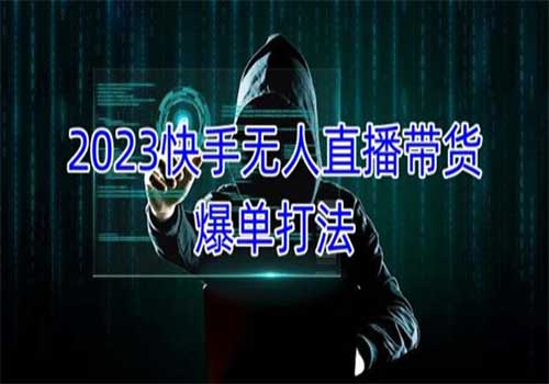 2023快手无人直播带货爆单，正规合法长期稳定 单账号月收益5000+可批量操作插图