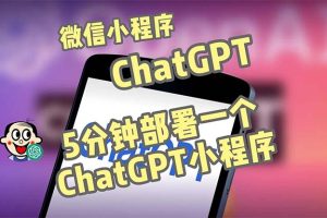 全网首发-CGPT3.1微信小程序部署搭建，自带流量主版本【源码+教程】