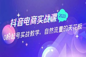 猴帝抖音电商实战课：0粉起号实战教学，自然流量的天花板（2月19最新）