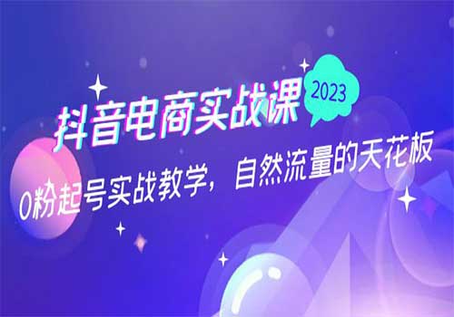 猴帝抖音电商实战课：0粉起号实战教学，自然流量的天花板（2月19最新）插图