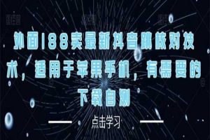 2023外面188卖最新抖音跳核对技术，适用于苹果手机，有需要的下载自测