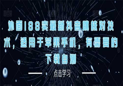 2023外面188卖最新抖音跳核对技术，适用于苹果手机，有需要的下载自测插图