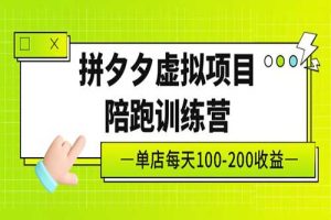 黄岛主《拼夕夕虚拟项目陪跑训练营》单店日收益100-200 独家选品思路与运营