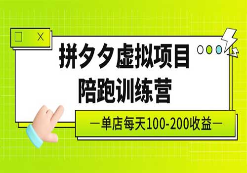 黄岛主《拼夕夕虚拟项目陪跑训练营》单店日收益100-200 独家选品思路与运营插图