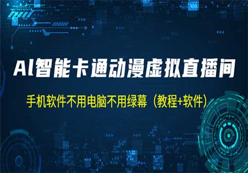 AI智能卡通动漫虚拟人直播操作教程 手机软件不用电脑不用绿幕（教程+软件）插图