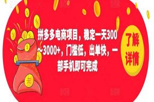 2023拼多多电商项目，稳定一天300～3000+，门槛低，出单快，一部手机即可完成