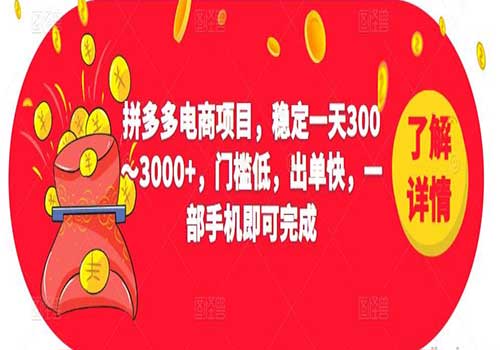 2023拼多多电商项目，稳定一天300～3000+，门槛低，出单快，一部手机即可完成插图