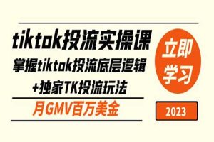 tiktok投流实操课：掌握tiktok投流底层逻辑+独家TK投流玩法 月GMV百万美金