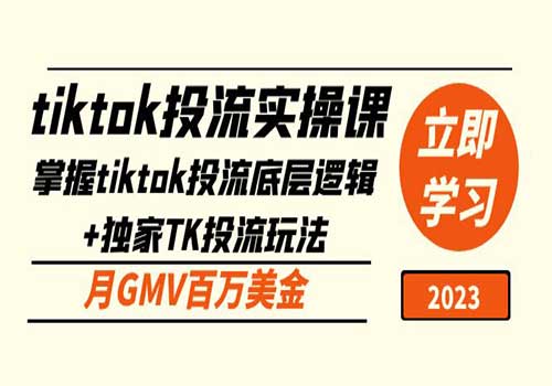 tiktok投流实操课：掌握tiktok投流底层逻辑+独家TK投流玩法 月GMV百万美金插图