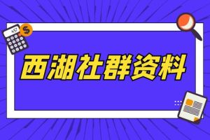 西湖社群资料