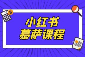 小红书慕萨课程